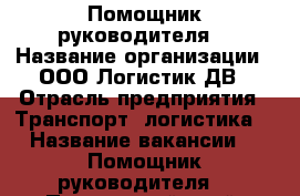  Помощник руководителя  › Название организации ­ ООО Логистик ДВ › Отрасль предприятия ­ Транспорт, логистика  › Название вакансии ­  Помощник руководителя  - Приморский край, Владивосток г. Работа » Вакансии   